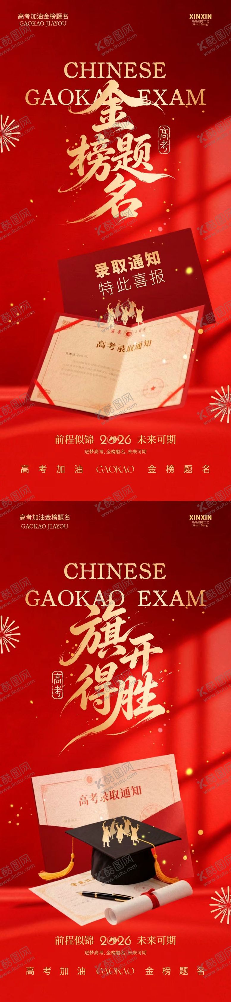 编号：82730905250213497540【酷图网】源文件下载-高考金榜题名红金大气海报