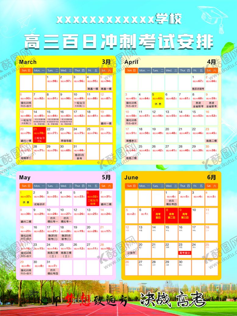 编号：29467111040118432068【酷图网】源文件下载-高考日历