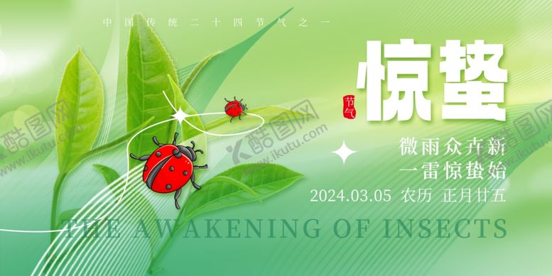 编号：49604401300432163205【酷图网】源文件下载-惊蛰