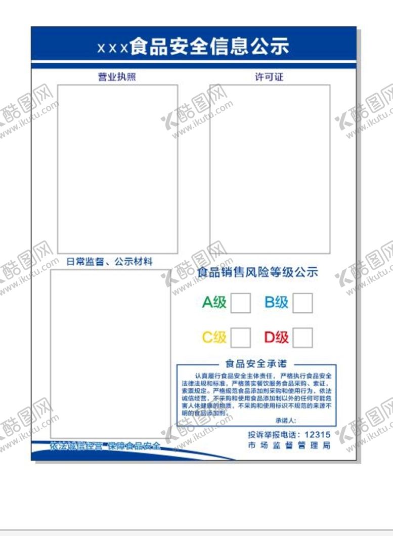 编号：88584701202107174656【酷图网】源文件下载-食品安全信息公示