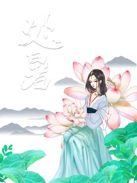 处暑海报背景