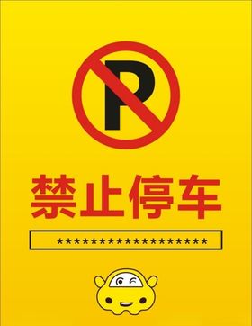禁止停车