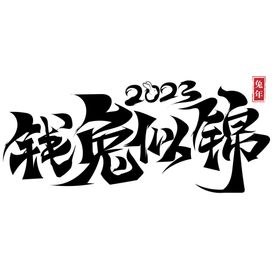 2023兔年喜庆祝福语插画图案