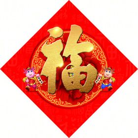 2020年新年卡通牛福字贴对联
