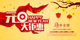 元旦海报中国风喜迎欢度展架展板节假日