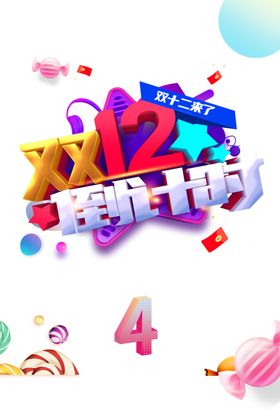 双12素材