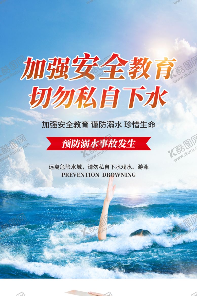 编号：37089609171023517942【酷图网】源文件下载-预防溺水事故发生