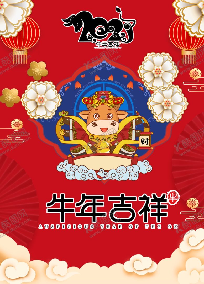编号：51105507081138569080【酷图网】源文件下载-牛年吉祥