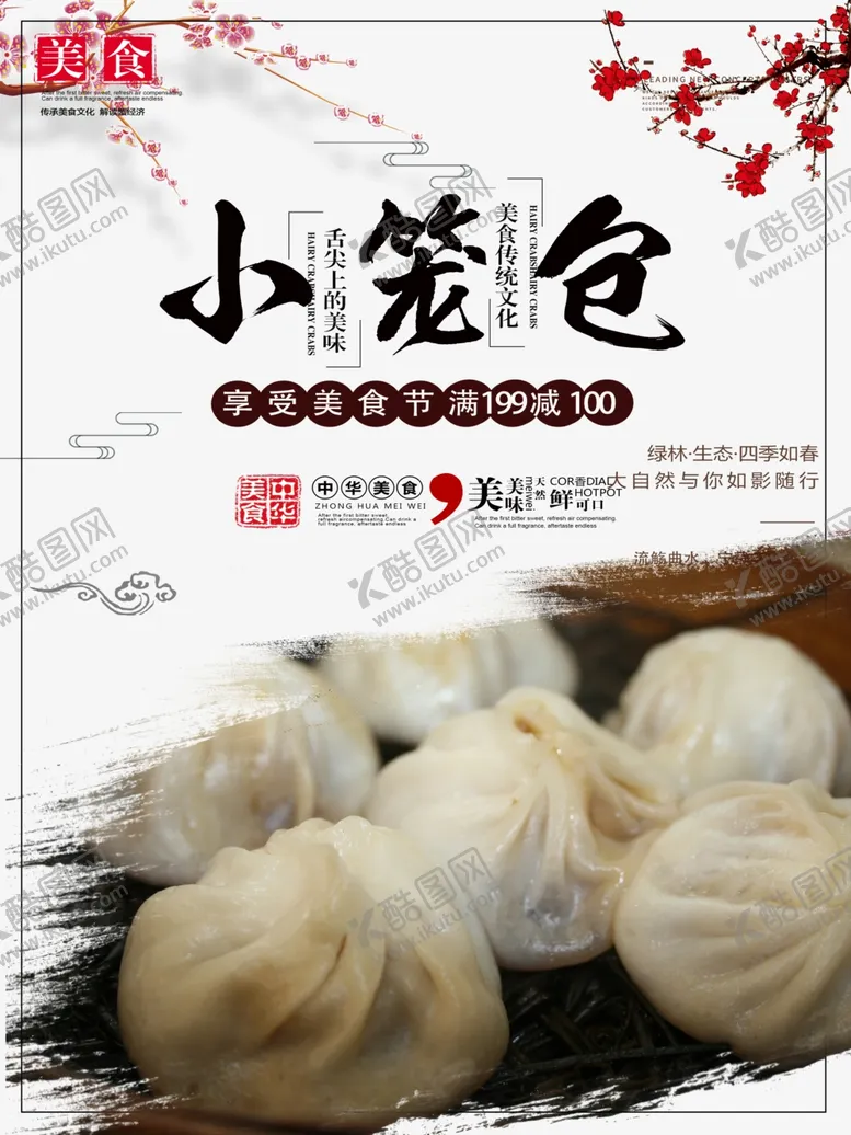 编号：55062903152046033900【酷图网】源文件下载-小笼包海报
