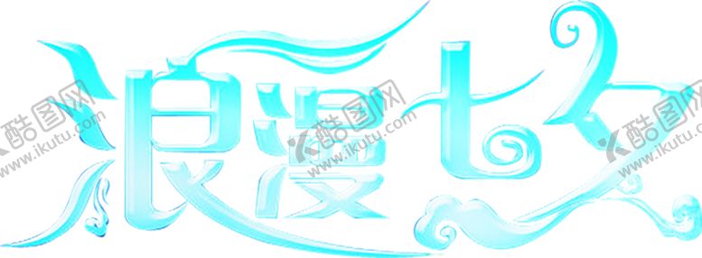 编号：55565107050633378224【酷图网】源文件下载-浪漫素材