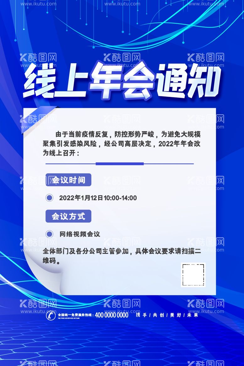 编号：76970812030147301315【酷图网】源文件下载-线上年会通知海报