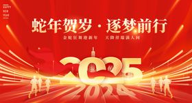 2025蛇年贺岁逐梦前行