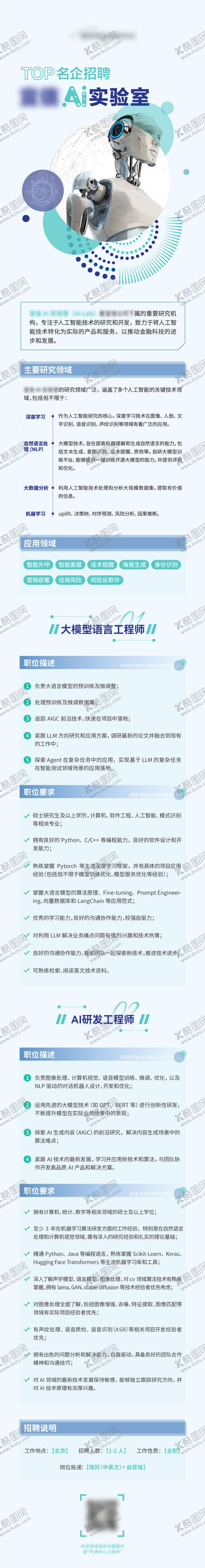 编号：68769804210323051863【酷图网】源文件下载-AI实验室招聘长图