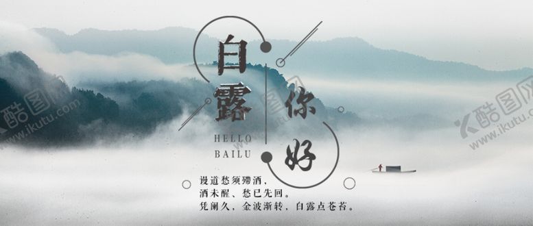 编号：70488709250922508281【酷图网】源文件下载-白露海报