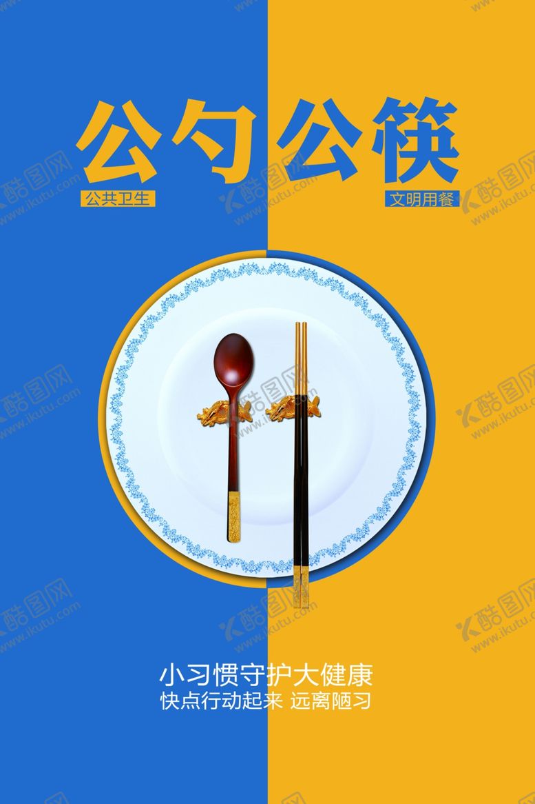 编号：71194205051548545582【酷图网】源文件下载-公筷公勺