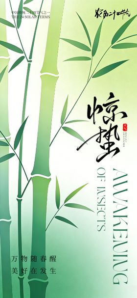 24节气传统节日惊蛰海报