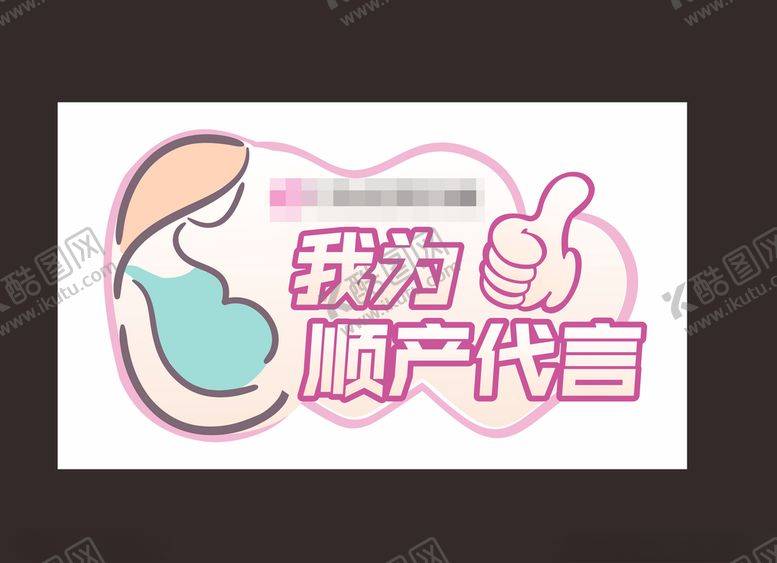 编号：83820303140112334947【酷图网】源文件下载-顺产