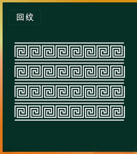 回纹