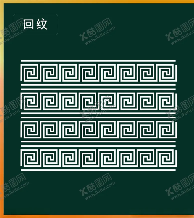 编号：61076010070225415841【酷图网】源文件下载-回纹