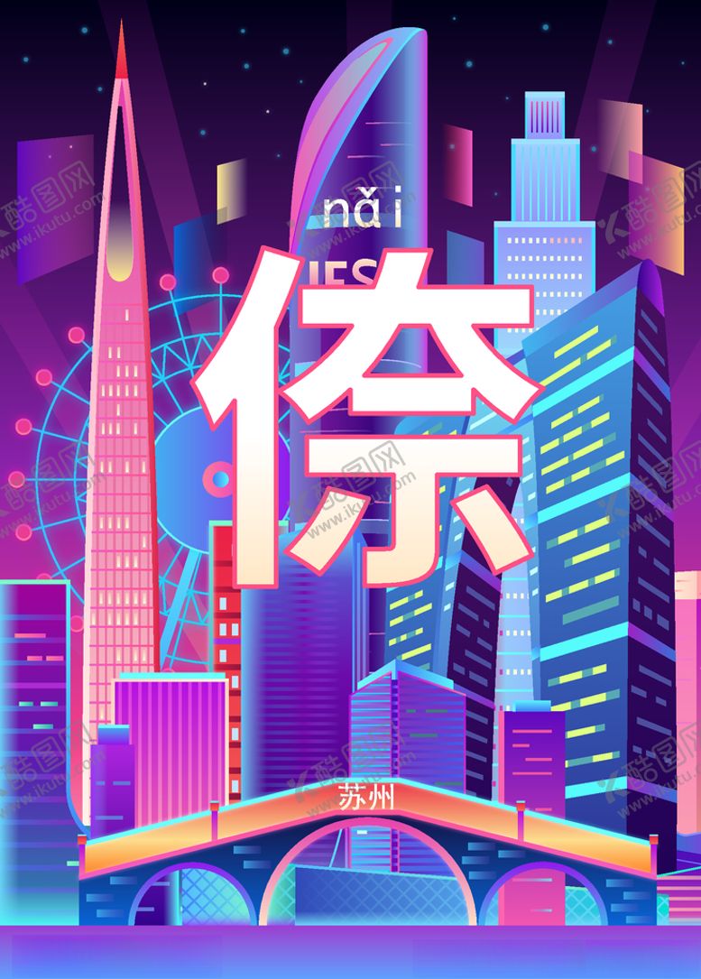 编号：55097109192014327685【酷图网】源文件下载-苏州城市夜景插画