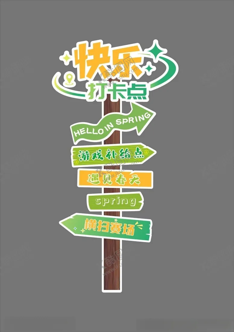 编号：91685502261600032664【酷图网】源文件下载-春游打卡立牌