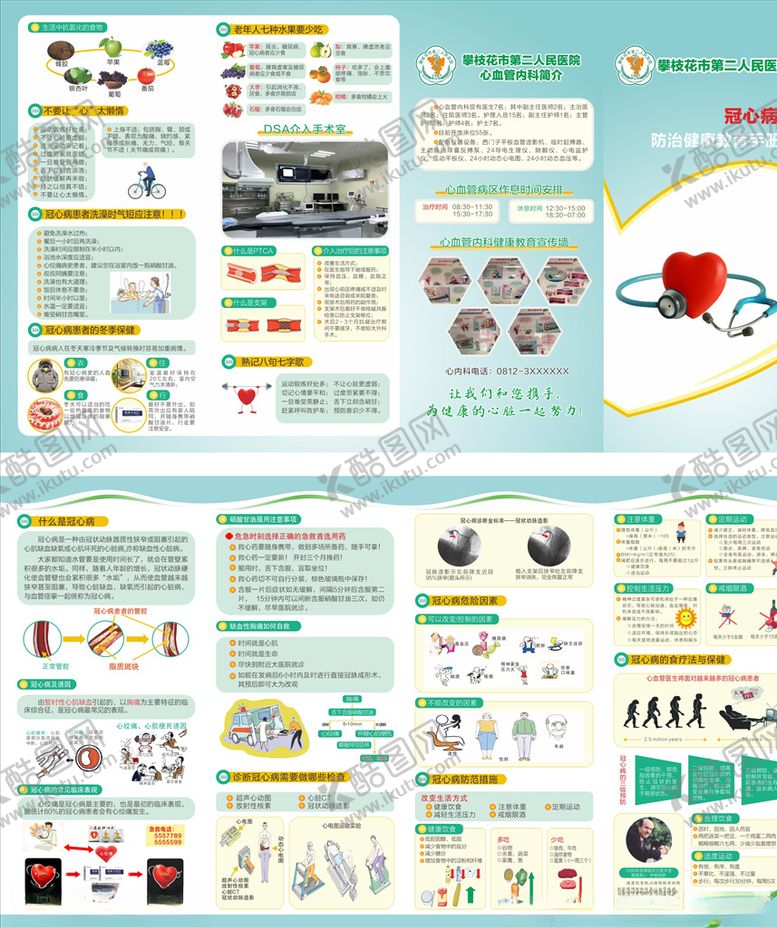 编号：48161807121356476960【酷图网】源文件下载-医院冠心病防治健康教育手册折页