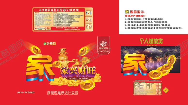 编号：42455606260721202168【酷图网】源文件下载-烟花包装包装设计家兴财旺