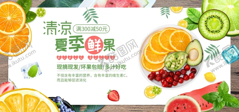 编号：78388506262007097778【酷图网】源文件下载-夏季水果海报