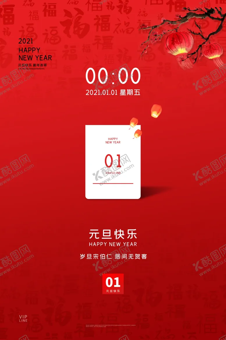 编号：16731304271359385798【酷图网】源文件下载-元旦海报