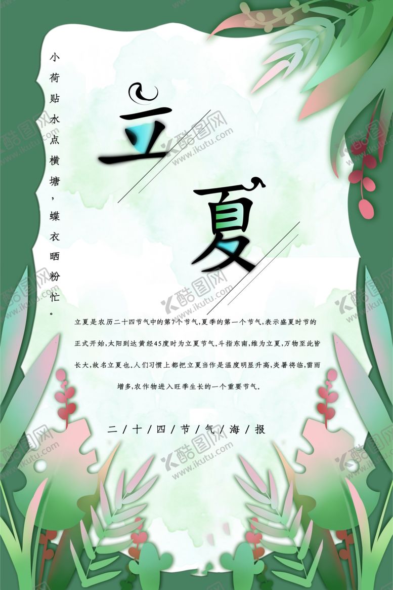 编号：95746807071000468243【酷图网】源文件下载-立夏海报