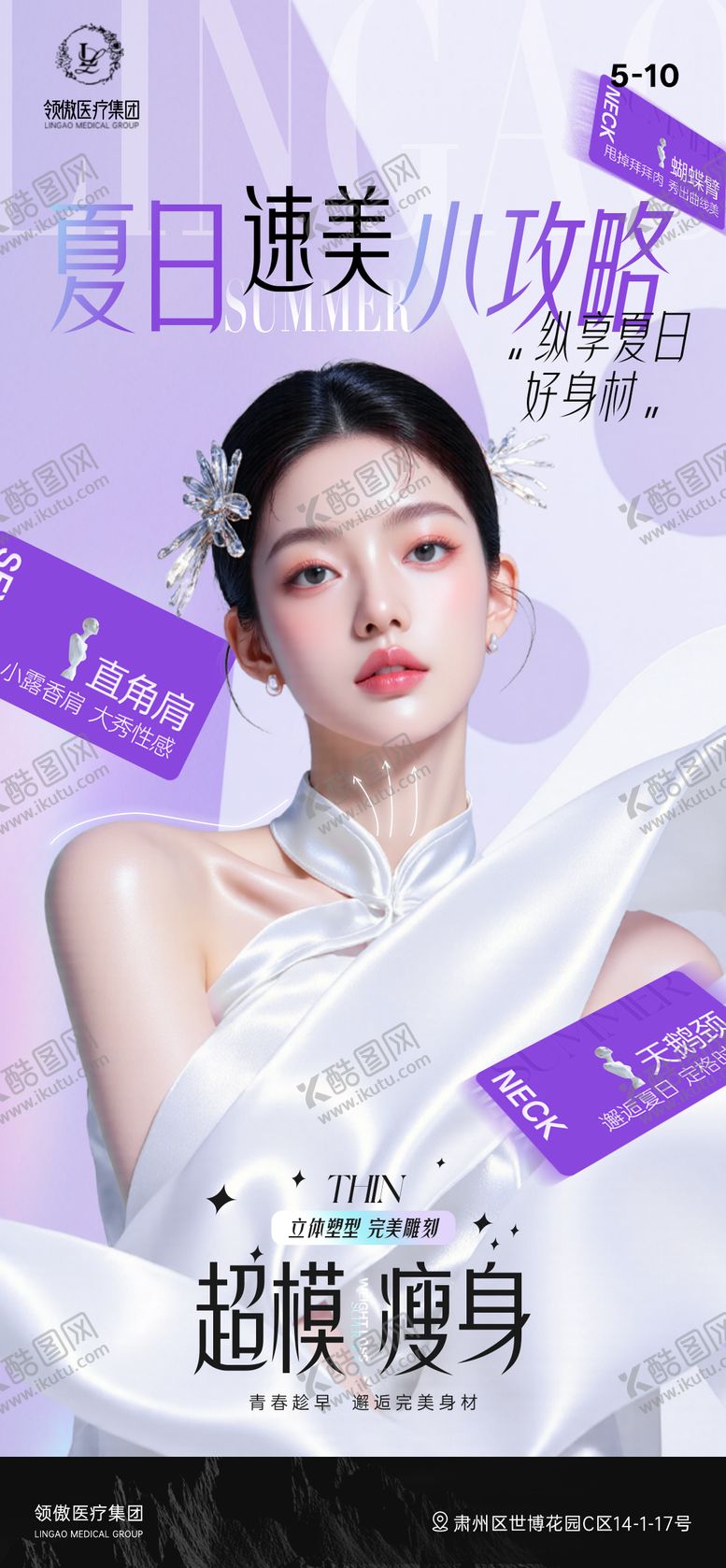 编号：89187705131634188440【酷图网】源文件下载-医美夏日速美瘦身项目早安推广图