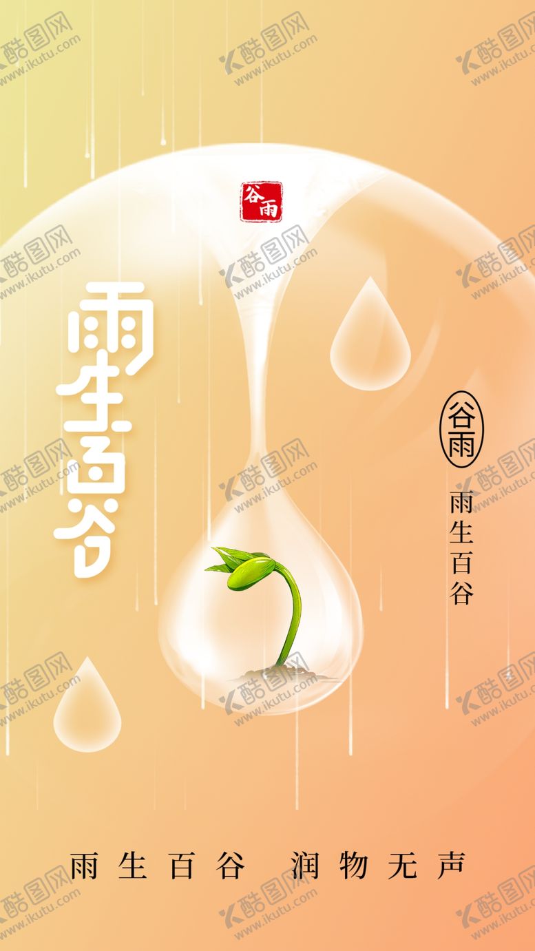 编号：29132801170033004622【酷图网】源文件下载-谷雨