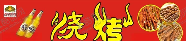 编号：98775505180950401684【酷图网】源文件下载-烧烤