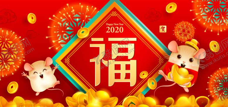 编号：23055310221624261767【酷图网】源文件下载-2020年可爱老鼠和金元宝