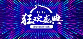 双十二狂欢盛典促销海报