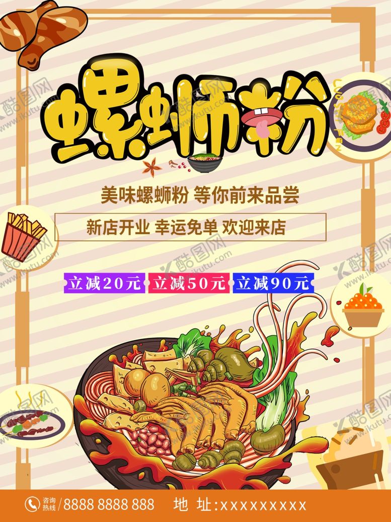 编号：17415009211434243596【酷图网】源文件下载-螺蛳粉海报