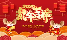 鼠年吉祥
