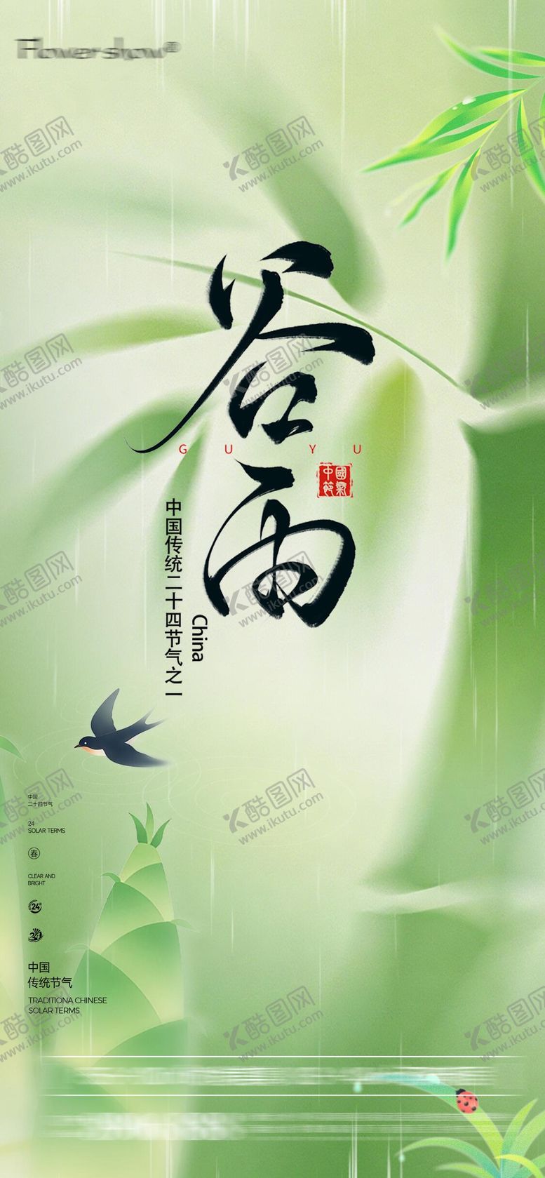 编号：15958704160202096728【酷图网】源文件下载-谷雨节气移动端海报