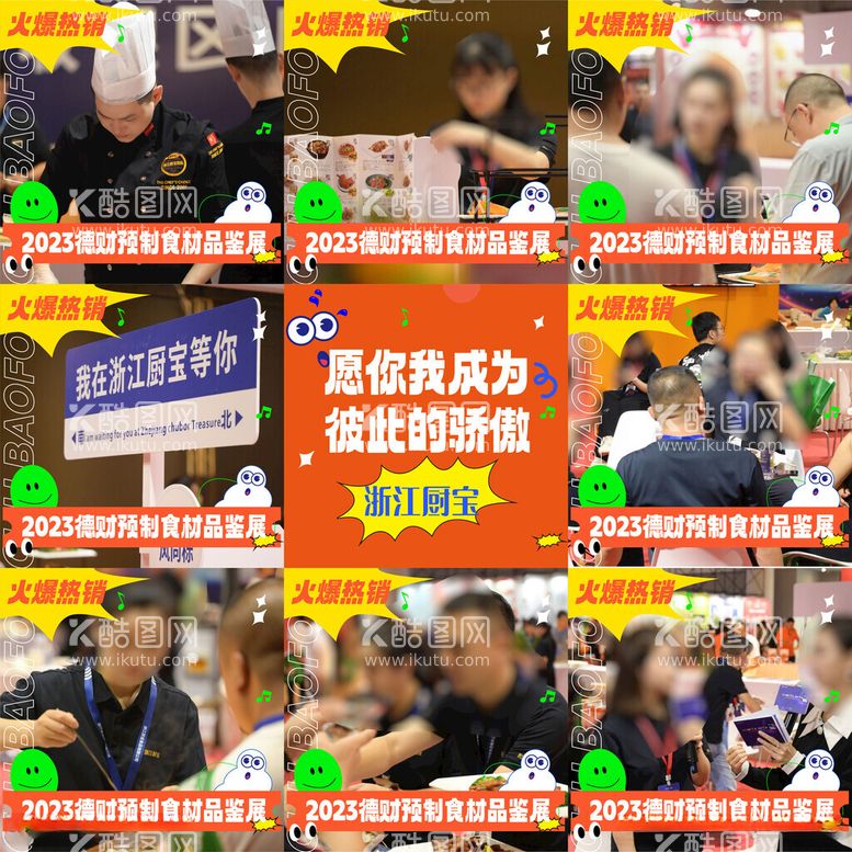 编号：99552712071302374430【酷图网】源文件下载-展会九宫格