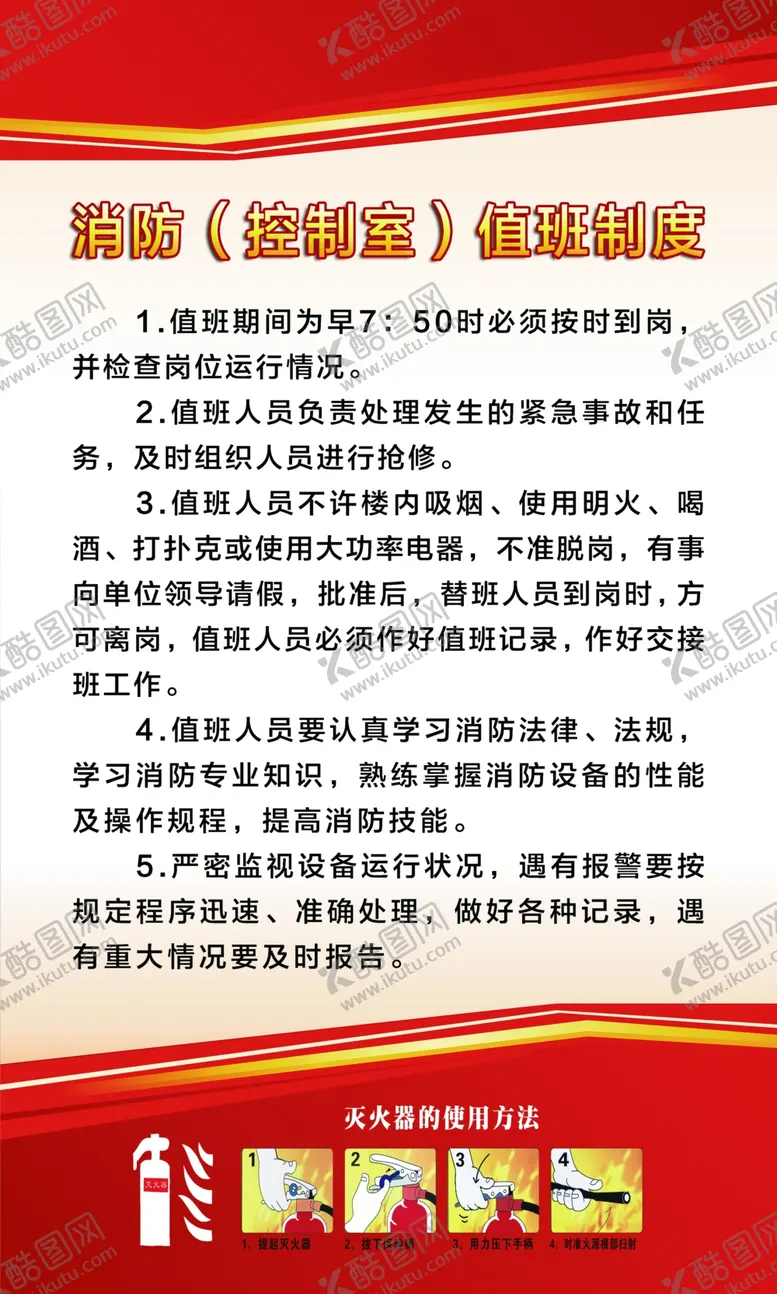 编号：67329611301551177397【酷图网】源文件下载-消防值班制度