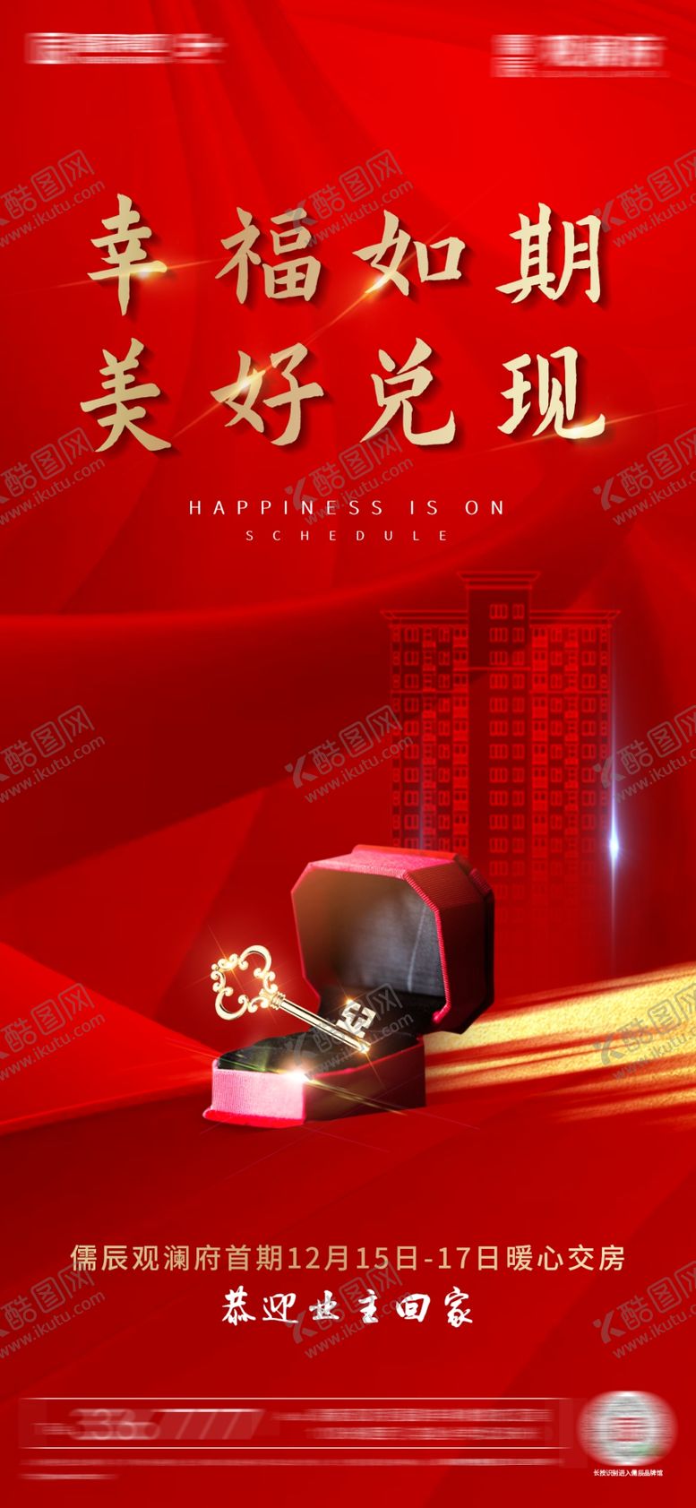 编号：25856609182310246864【酷图网】源文件下载-地产交房刷屏海报