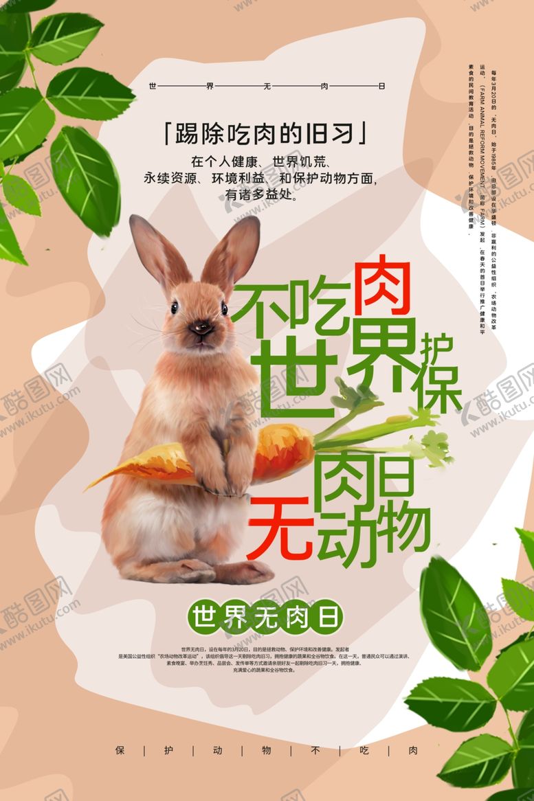 编号：51222409191638221072【酷图网】源文件下载-素食主义保护动物海报素材