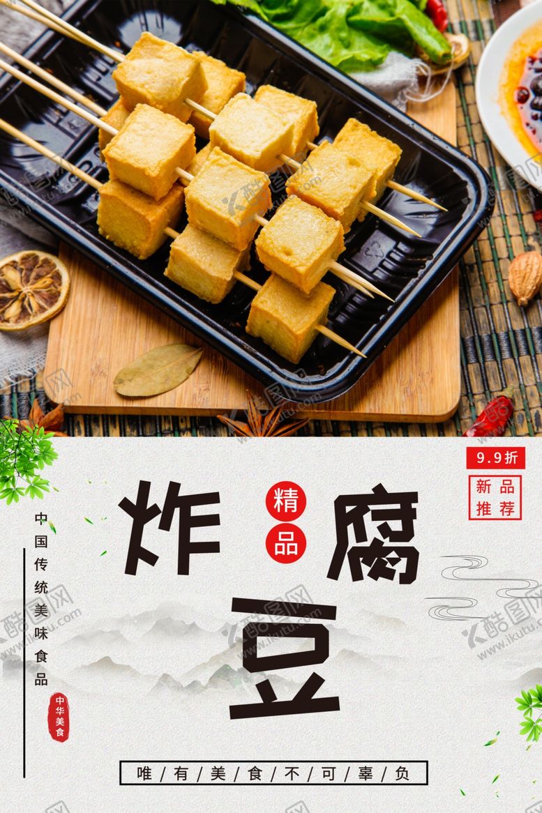 编号：94828401201950412708【酷图网】源文件下载-炸豆腐