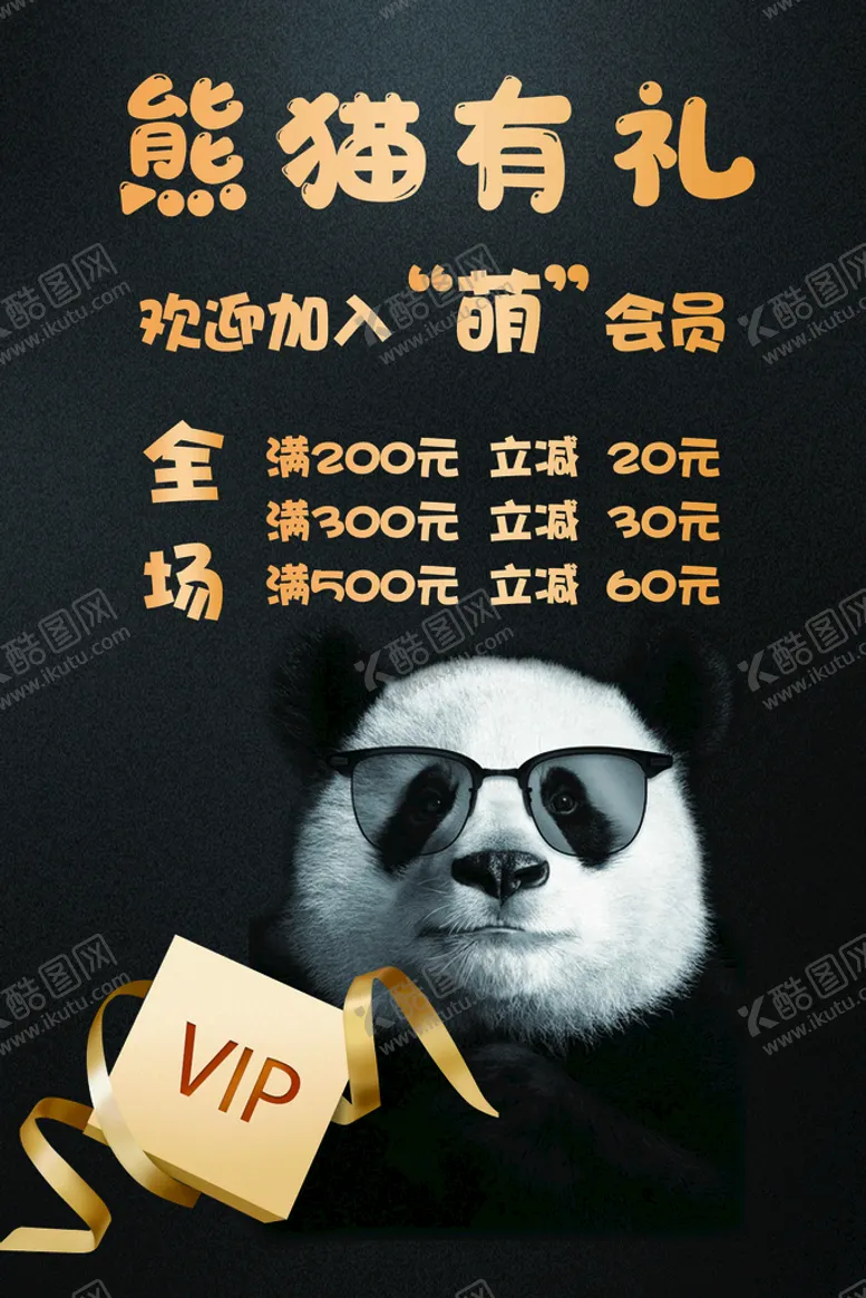 编号：63057209231039568561【酷图网】源文件下载-充值会员海报