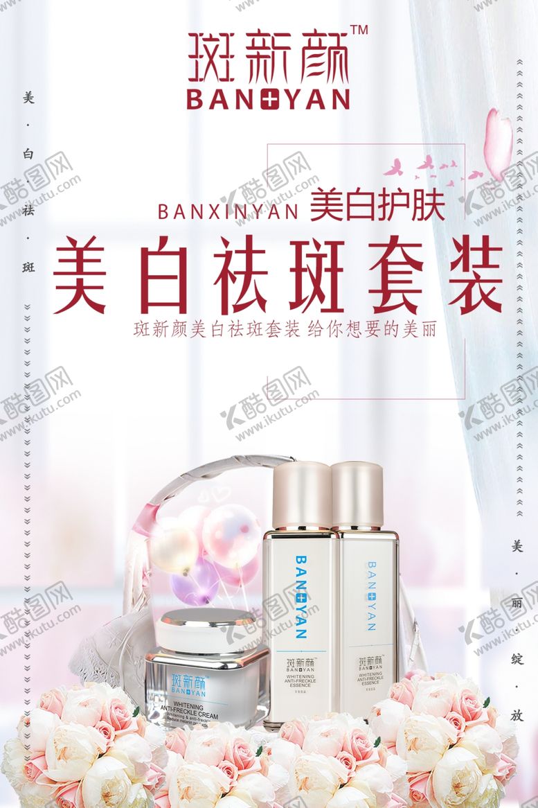 编号：38611409300537255538【酷图网】源文件下载-祛斑霜广告海报