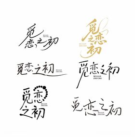 手写恋爱之初字体设计