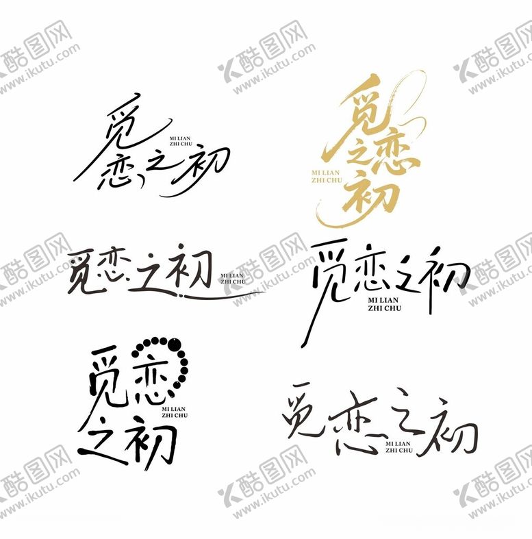 编号：60031004010653447926【酷图网】源文件下载-手写恋爱之初字体设计