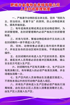 养殖场人员封闭管理制度