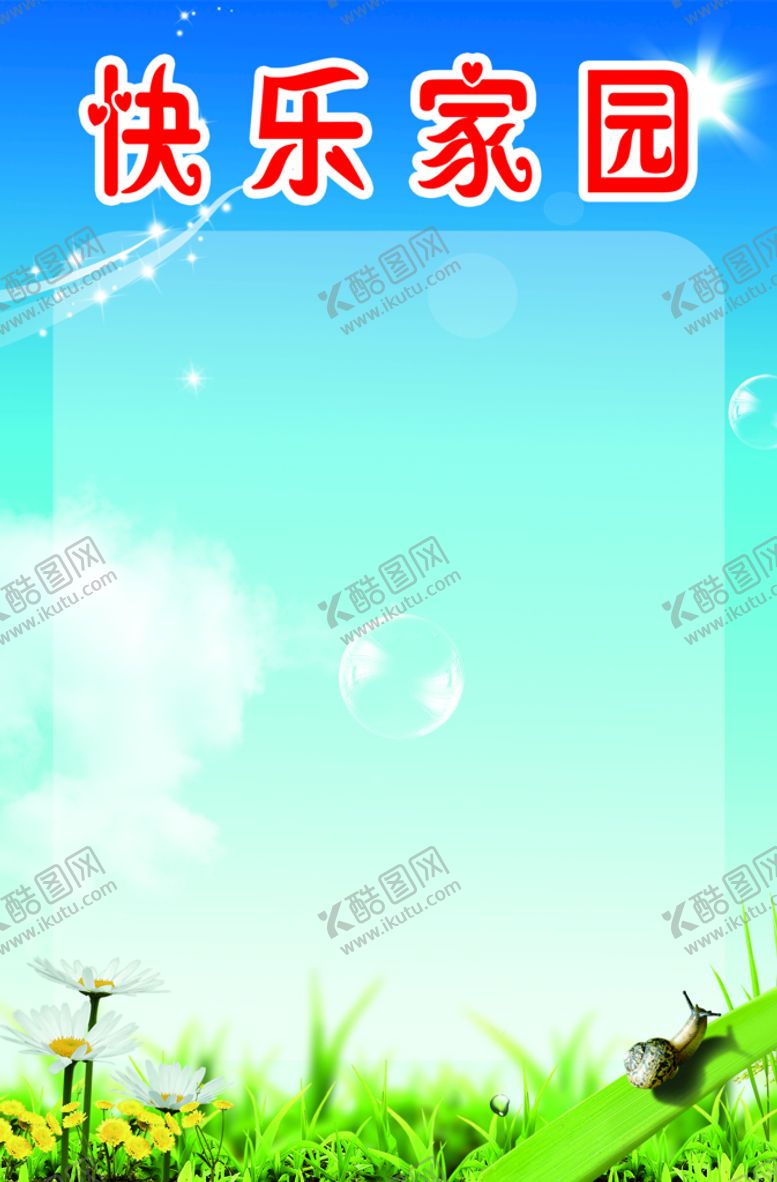 编号：02387909142159552590【酷图网】源文件下载-快乐家园