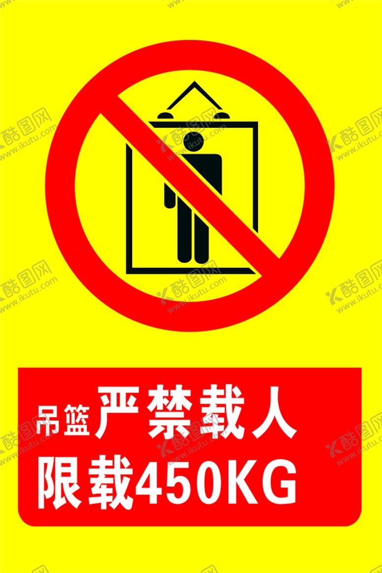 编号：82646110180705565533【酷图网】源文件下载-吊篮禁止载人